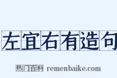 左宜右有造句是什么意思的图片